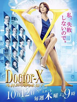 X医生第五季