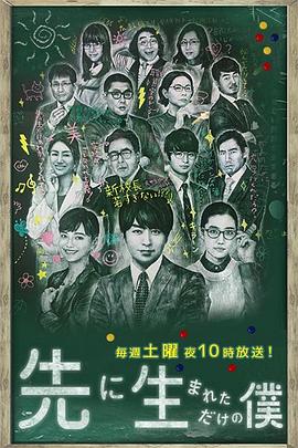 只是先出生的我,